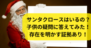 サンタクロースはいるの？子供の疑問に答えてみた！存在を明かす証拠あり！