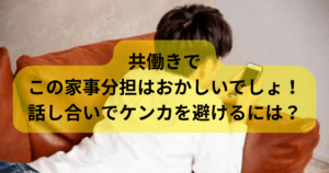 共働きでこの家事分担はおかしいでしょ！話し合いでケンカを避けるには？