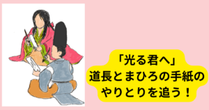 「光る君へ」道長とまひろの手紙のやりとりを追う！